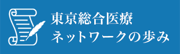 東京総合医療ネットワークの歩み