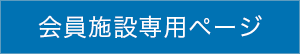 会員施設専用ページ